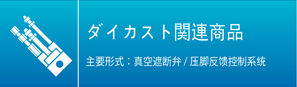 ダイカスト関連商品