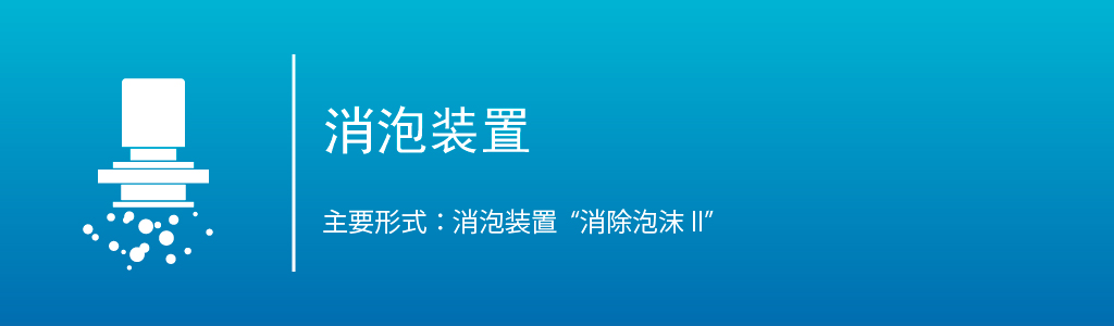 消泡装置