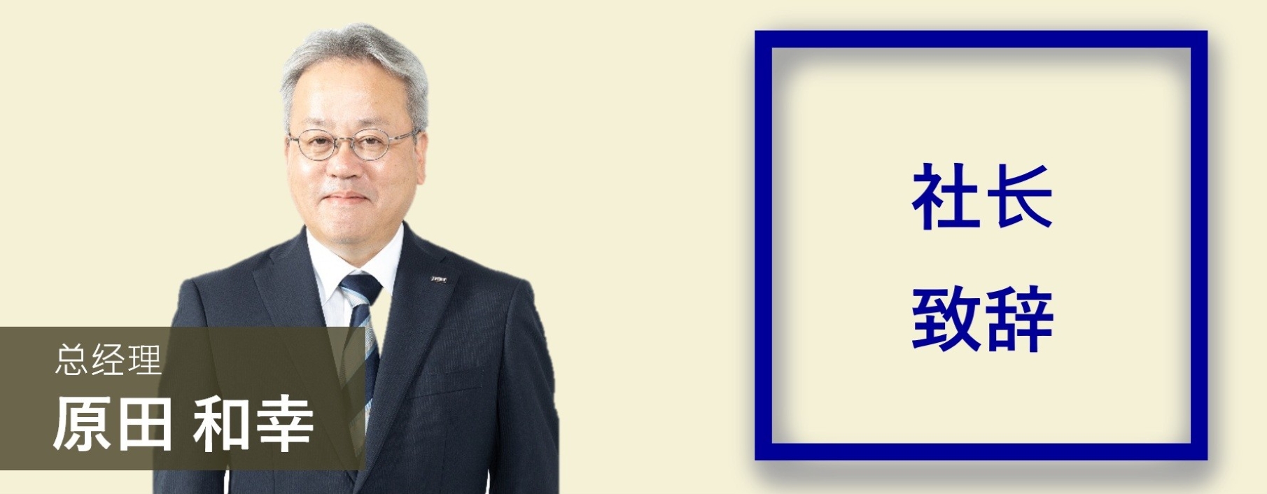 社长致辞总经理　原田和幸