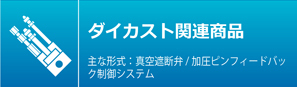 ダイカスト関連商品