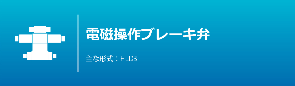 電磁操作ブレーキ弁