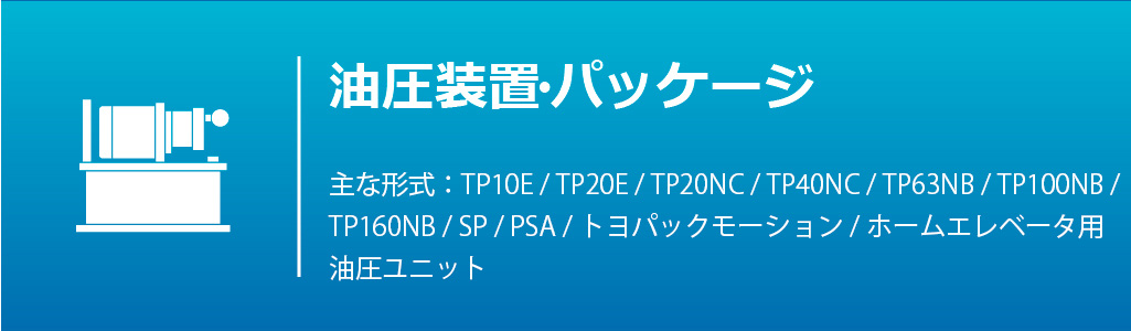 油圧装置・パッケージ