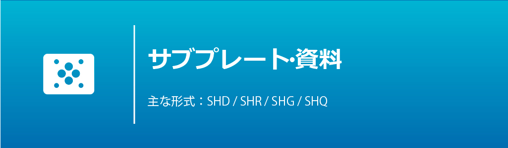 サブプレート・資料