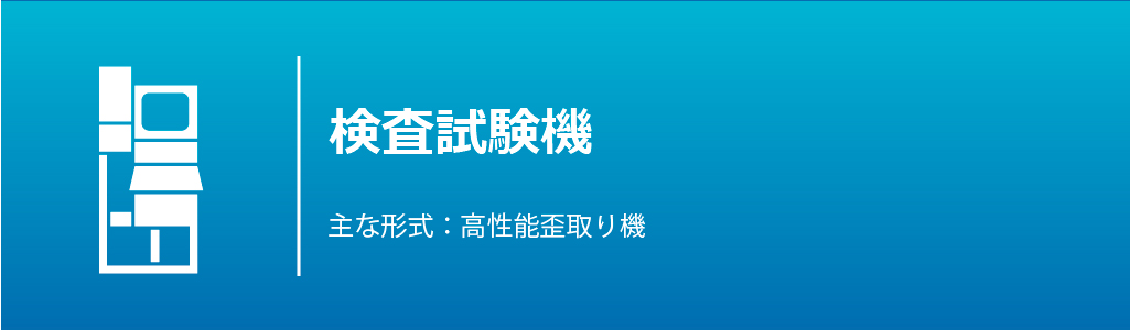 検査試験機