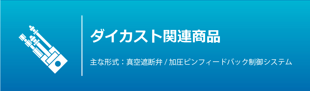 ダイカスト関連商品