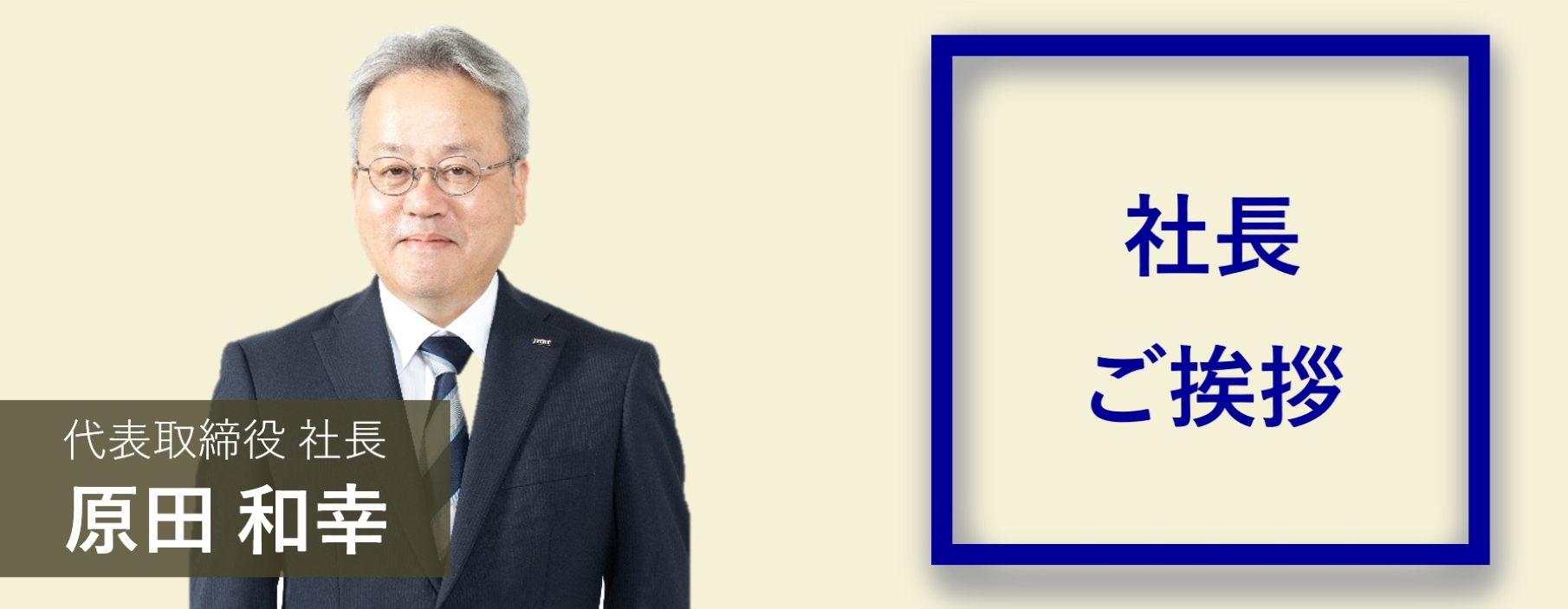社長ご挨拶　代表取締役社長　原田和幸