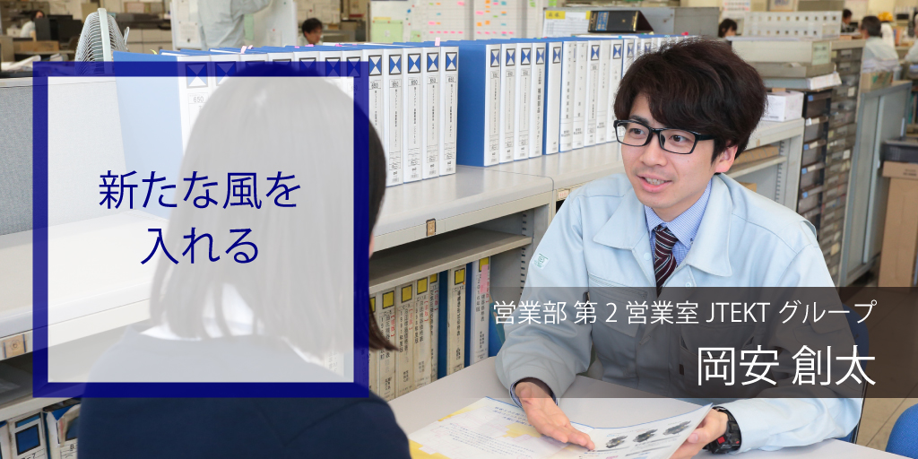 岡安　創太営業部　第2営業室JTEKTグループ