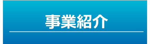 事業紹介