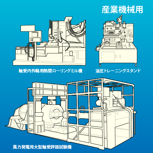 産業機械用