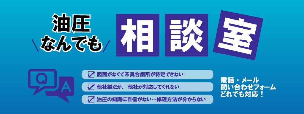 油圧なんでも相談室とは？