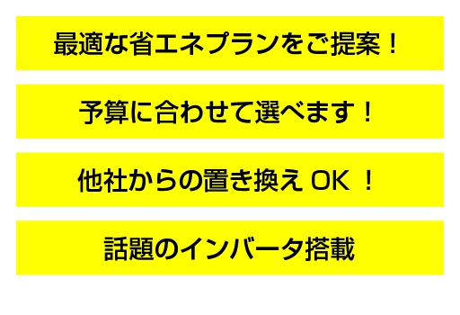 最適な省エネプランをご提案！予算に合わせて選べます！他社からの置き換えOK！話題のインバータ搭載